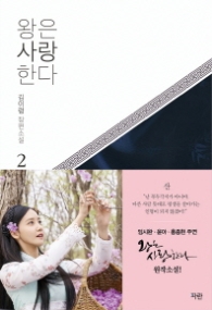 왕은 사랑한다 2